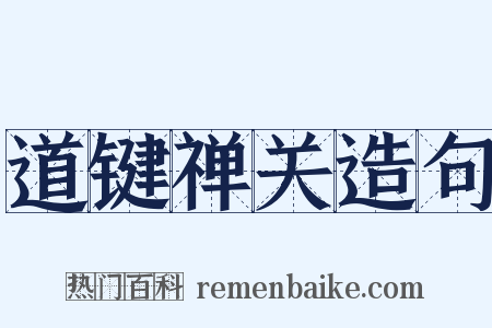 道键禅关造句是什么意思的图片